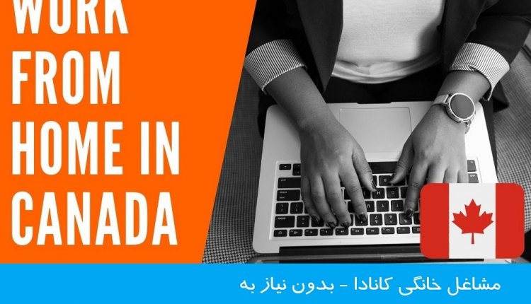 مشاغل خانگی کانادا