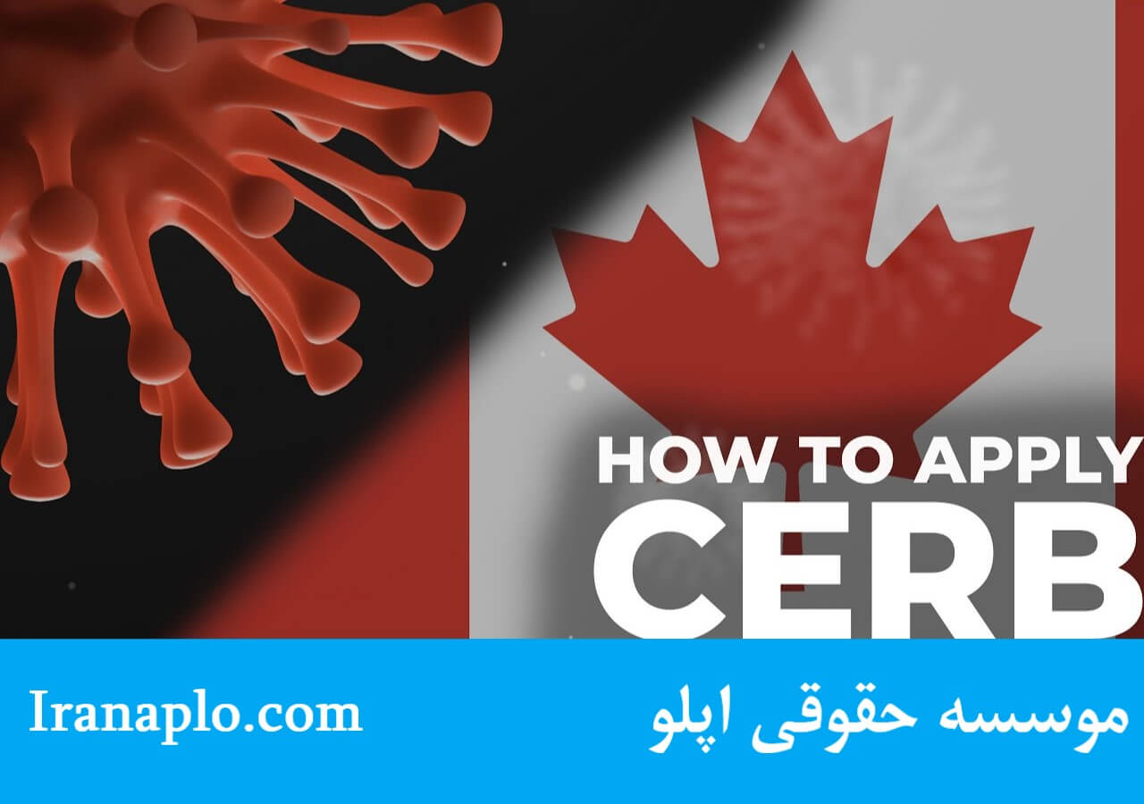 کمک هزینه اضطراری کانادا - CERB