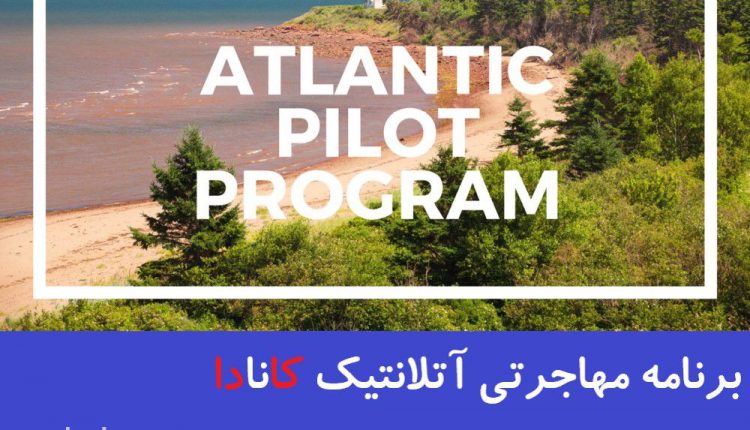 برنامه مهاجرتی آتلانتیک کانادا