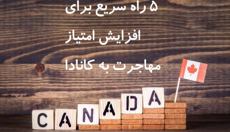 بهبود امتیاز مهاجرت به کانادا