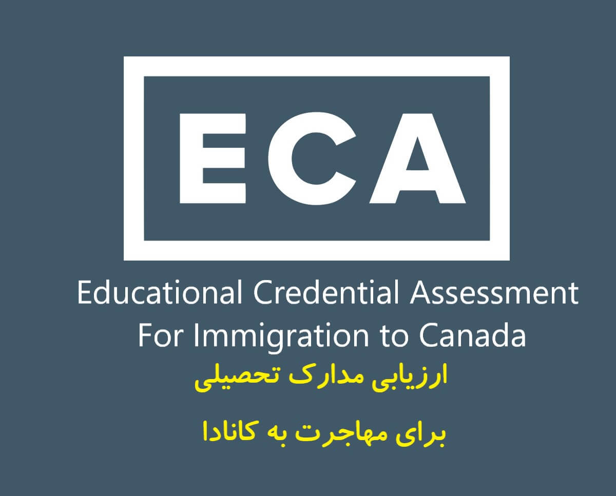 ارزیابی مدارک تحصیلی کانادا