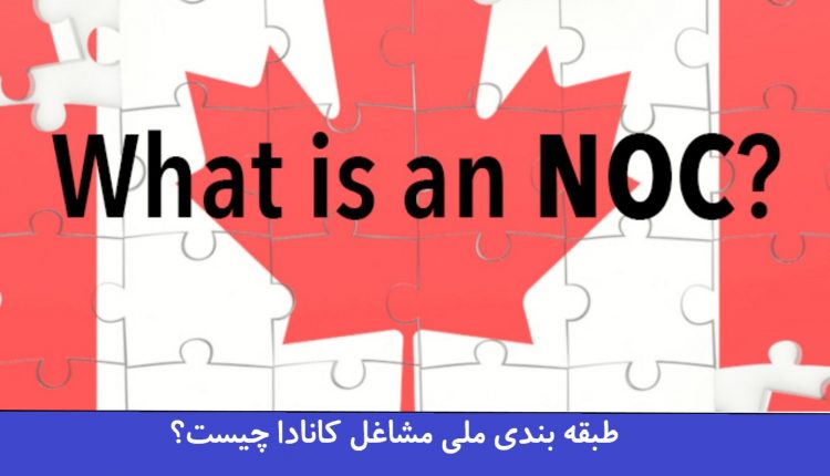 طبقه بندی ملی مشاغل کانادا