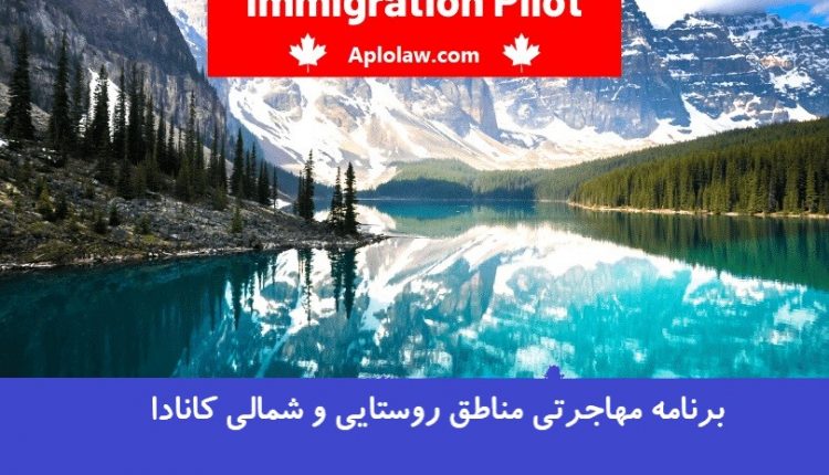 برنامه مهاجرتی مناطق روستایی کانادا