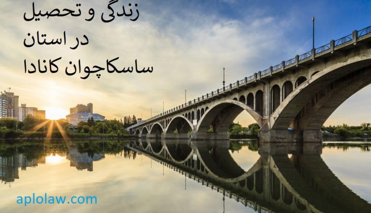 زندگی و تحصیل در استان ساسکاچوان کانادا